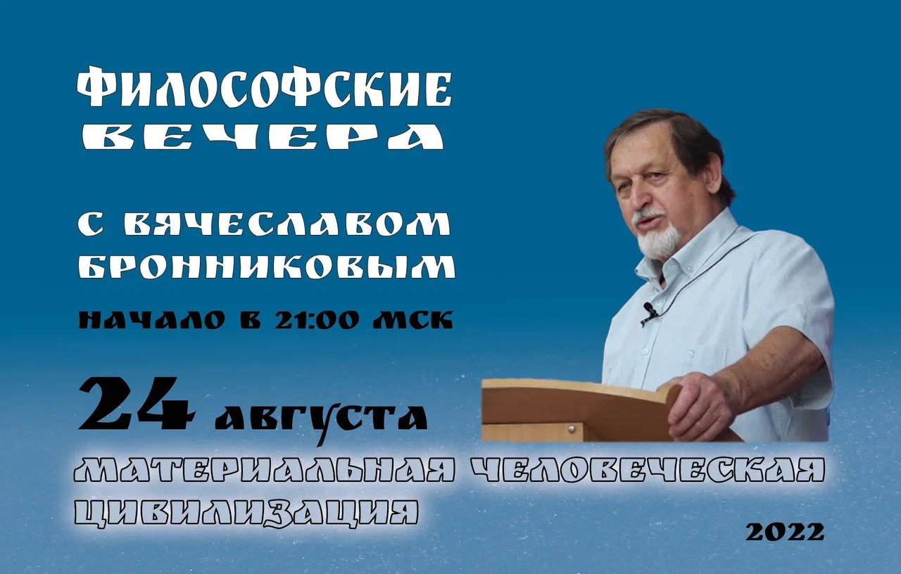 Материальная человеческая цивилизация Вебинар В.М. Бронникова 24.08.2022