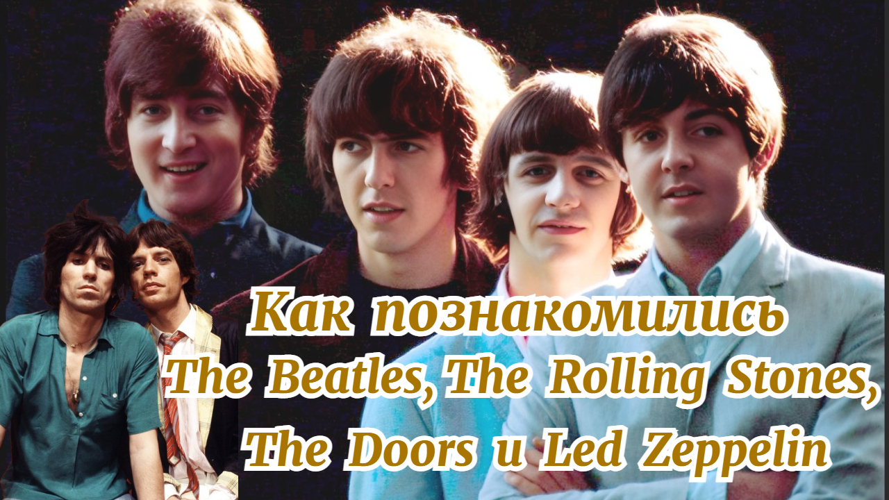 Как познакомились музыканты групп The Rolling Stones, The Beatles, The Doors и Led Zeppelin #shorts