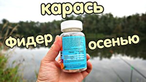 Новые секерты ловли карася на фидер осенью в сентябре октябре! Наловит ведро даже новичек!