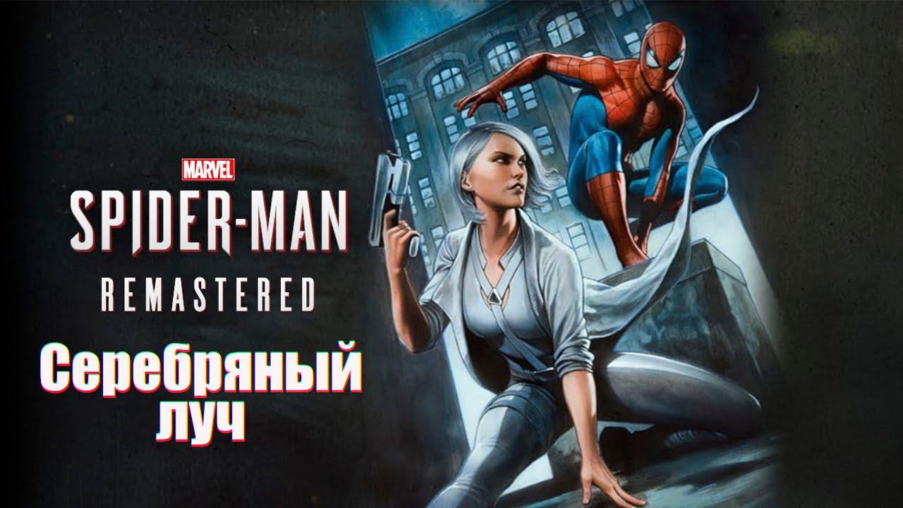 Прохождение Marvel’s Spider-Man Remastered. DLC Серебряный луч.
