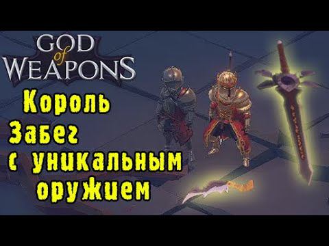 God of weapons ► Персонаж Король / Два уникальных предмета за 1 заход / Открыл новый класс!