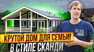 КРУТОЙ ЗАГОРОДНЫЙ ДОМ в стиле СКАНДИ / Построй Себе Дом