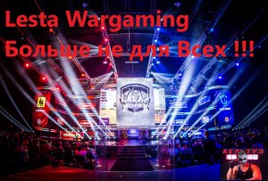 Lesta (Леста) или Wargaming больше не для всех !!!