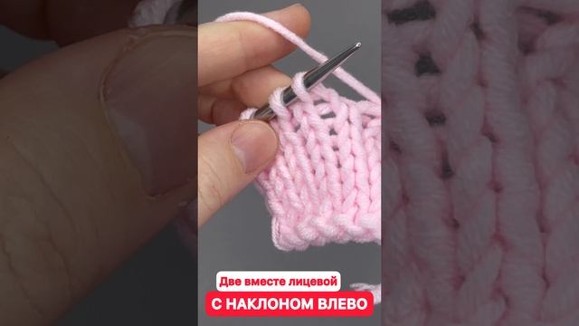 КАК ПРОВЯЗАТЬ ДВЕ ПЕТЛИ ВМЕСТЕ ЛИЦЕВОЙ С НАКЛОНОМ ВЛЕВО