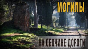 4 99 Могилы на обочине дороги,Sil2