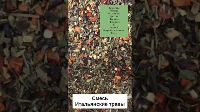 Смесь Итальянские травы