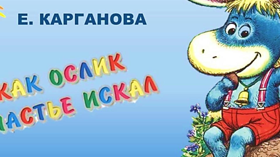 Как ослик счастье искал читать с картинками