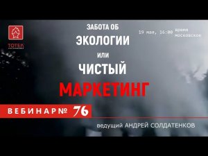 ЗАБОТА ОБ ЭКОЛОГИИ ИЛИ ЧИСТЫЙ МАРКЕТИНГ. ВЕБИНАР #76