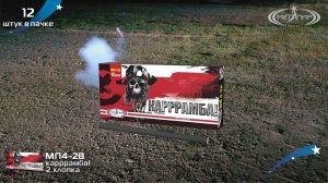 Петарды Мегапир Карррамба! МП4-2в