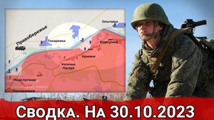 Бои в районе шахты Трудовской и обстановка на Херсонском направлении. Сводка на 30.10.2023 г.