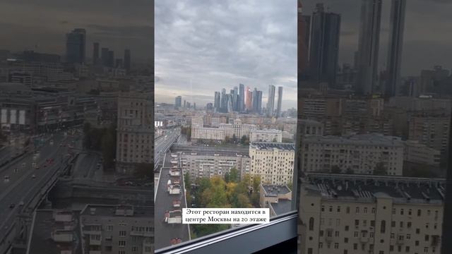 Ресторан с панорамным видом в центре Москвы ? #ресторан #панорамныйвид #москва
