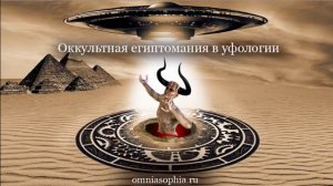 Оккультная египтомания в уфологии