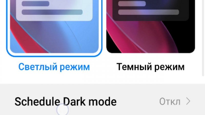Как включить автоматических переход в Тёмный и Светлый режим в телефоне на MIUI 12.5 ?