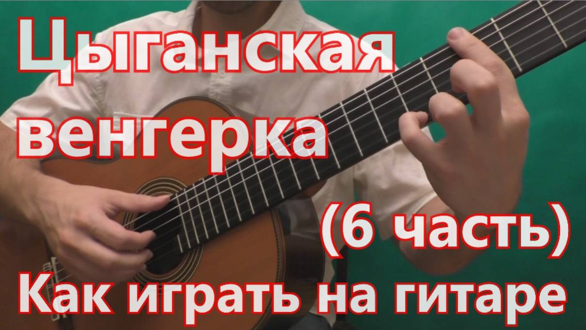 Цыганская Венгерка. Как играть на гитаре. (6 часть - 4 вариация) смотреть онлайн