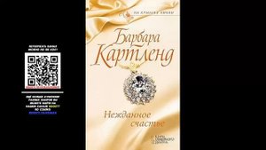 Нежданное счастье - Барбара Картленд