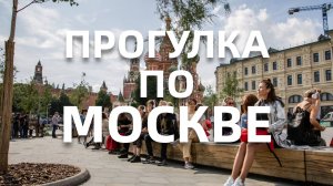 Прогулка по Москве | Комментарии иностранцев