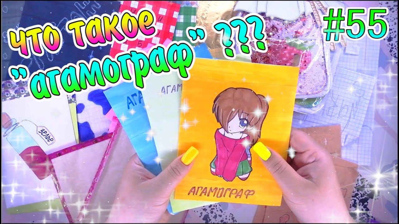 БУМАЖНЫЕСЮРПРИЗЫ #55НЕОБЫЧНАЯ НОВИНКААГАМОГРАФ???РАСПАКОВКАБСБУМАЖКА