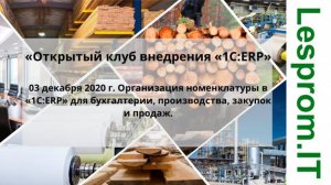 Открытый клуб внедрения «1С:ERP». Организация номенклатуры в «1С:ERP»