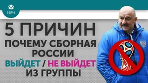 5 ПРИЧИН ПОЧЕМУ Сборная России Выйдет / Не выйдет из группы