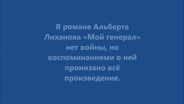Буктрейлер по произведению А. А. Лиханова "Мой генерал" смотреть онлайн