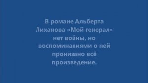 Буктрейлер по произведению А. А. Лиханова "Мой генерал"