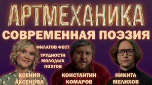 Артмеханика.  Интервью с Ксенией Аксёновой, Константином Комаровым и Никитой Мелиховым.