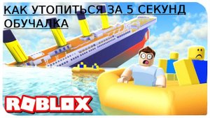 Как утопиться за 5 сек...Обучалка