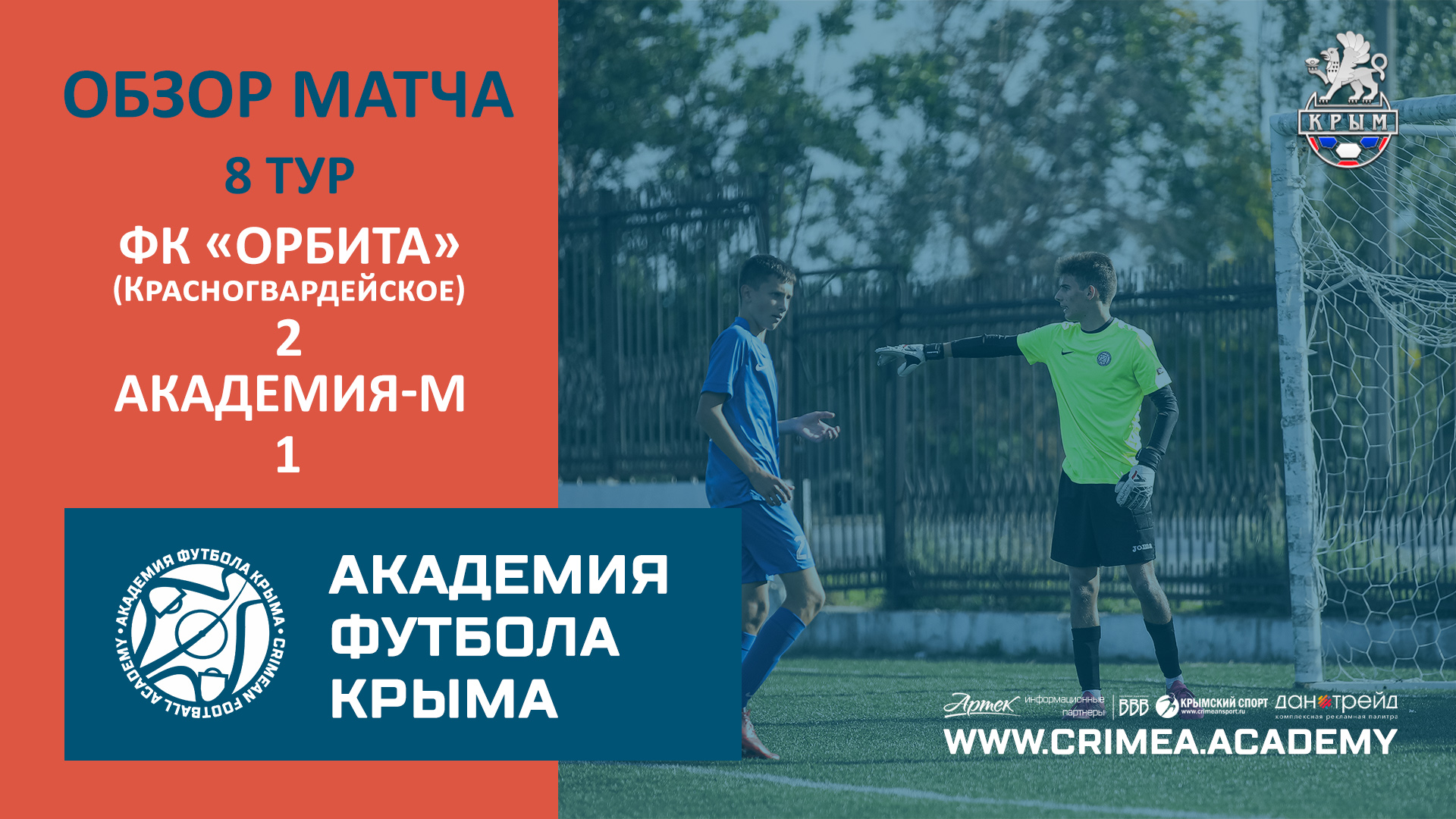 Обзор матча | ФК "Орбита"(Красногвардейское) - АФК-М |Открытый чемпионат РК по футболу 22/23 | 8 тур