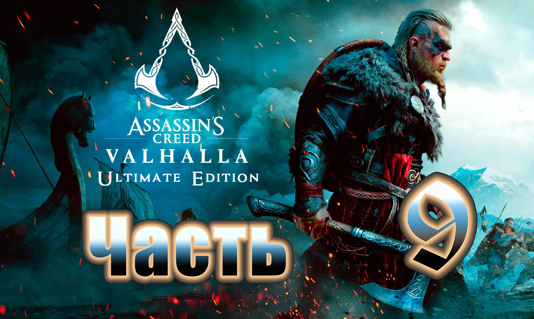 Assassin's Creed Valhalla (Вальгалла) на ПК  ➤ Прохождение # 9 ➤