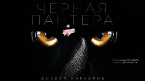 Филипп Киркоров — «Чёрная пантера» (Премьера песни, 2024)