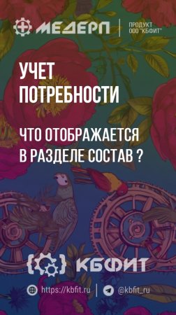 КБФИТ: МЕДЕРП. Учет потребности: Что отображается в разделе состав ?