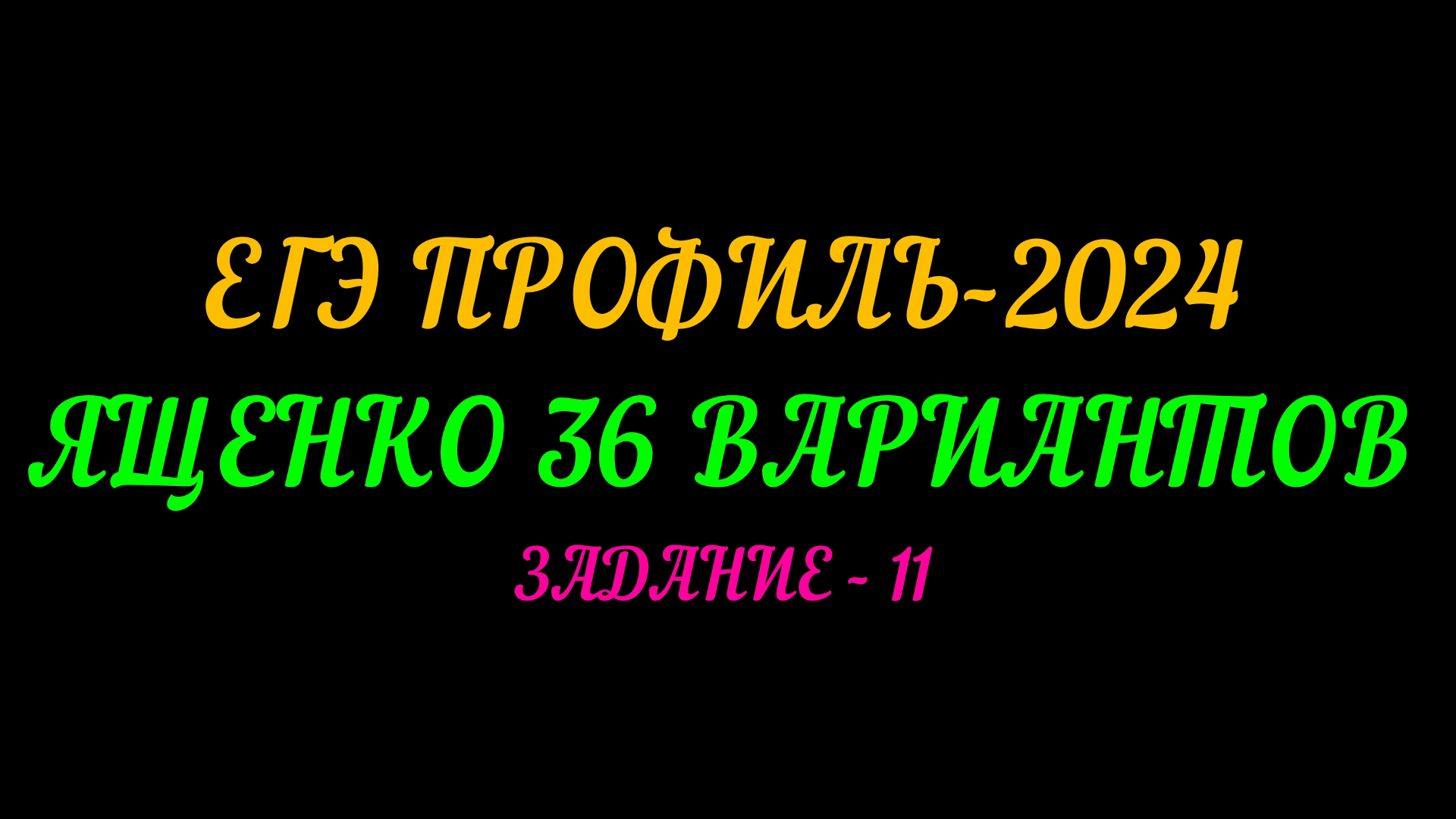 ЕГЭ ПРОФИЛЬ 2024. ЗАДАНИЕ-11