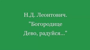 Богородице Дево. Леонтович