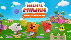 МИНИ МИШКИ: ЭКСПЕДИЦИЯ НА СЕВЕР