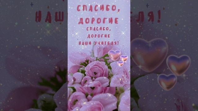 С Днём Учителя! #деньучителя #сднемучителя #поздравления #открытка