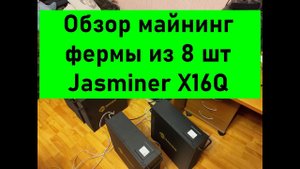 Моя майнинг ферма на 8 Jasminer x16q