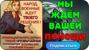 Они сражаются за свободу и независимость России. Пора тебе очнутся брат.