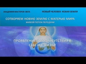 Новый Человек. Новая Земля. Проявление  Богоприсутствия в себе 52ч