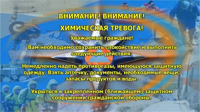 № 3 Химическая тревога