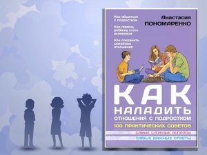 Как наладить отношения с подростком.