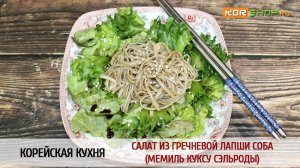 Корейская кухня: Салат из гречневой лапши соба (Мемиль куксу сэльроды)