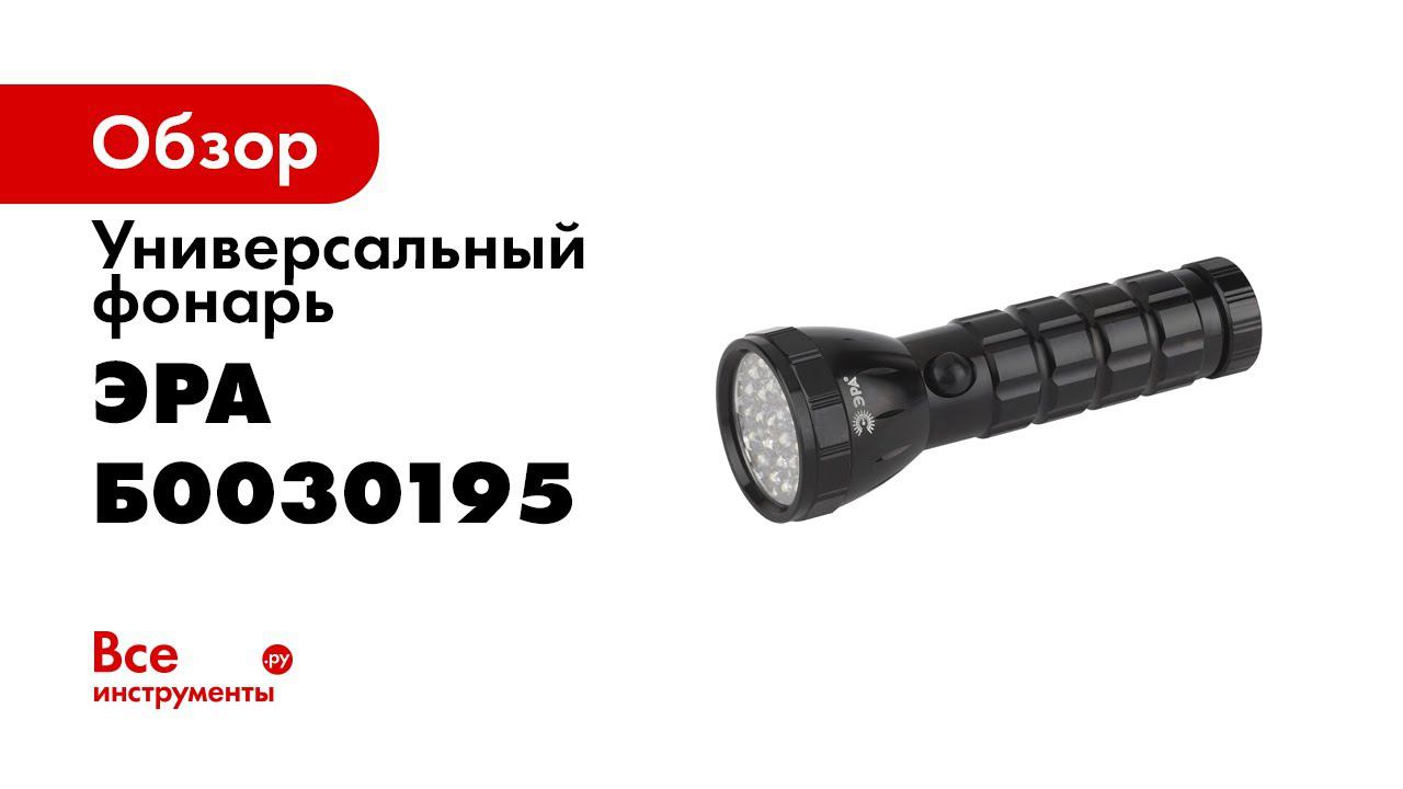 Pa 603 фонарь эра. Светодиодный фонарь Эра pa-603,. Фонарь led Эра pa-603 Альфа. Фонарь Эра SB-503. Фонарь Эра UB-602 компакт.