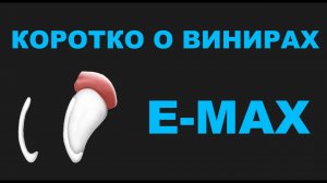 Виниры emax