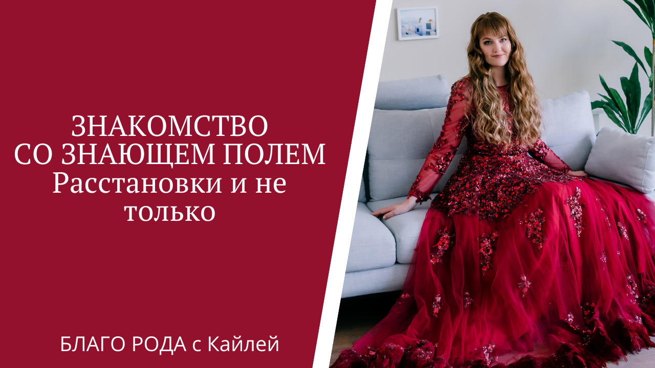 Знакомство со Знающим полем - метод расстановок и не только смотреть онлайн