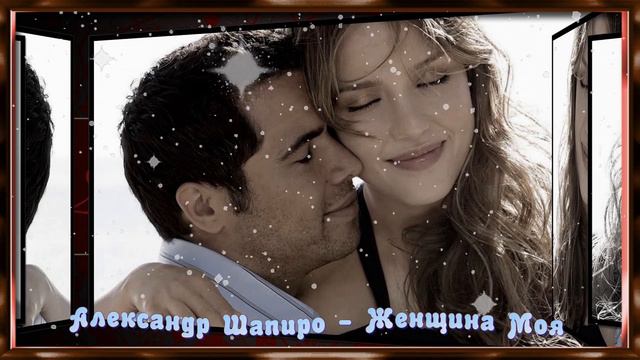 Александр Шапиро - Женщина моя