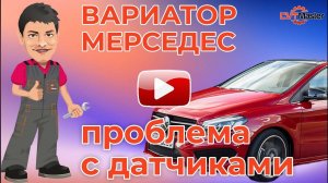 Легко решаемая проблема в вариаторе Мерседес.