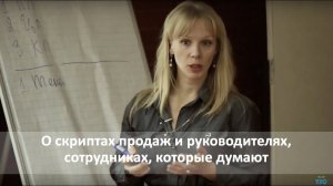 О скриптах продаж и руководителях, сотрудниках, которые думают