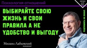 МИХАИЛ ЛАБКОВСКИЙ - Выбирайте свою жизнь и свои правила а не удобство и выгоду