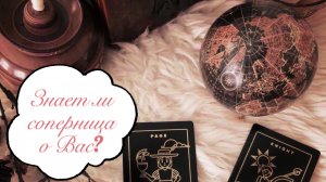 Таро расклад. Знает ли соперница о Вас? ?