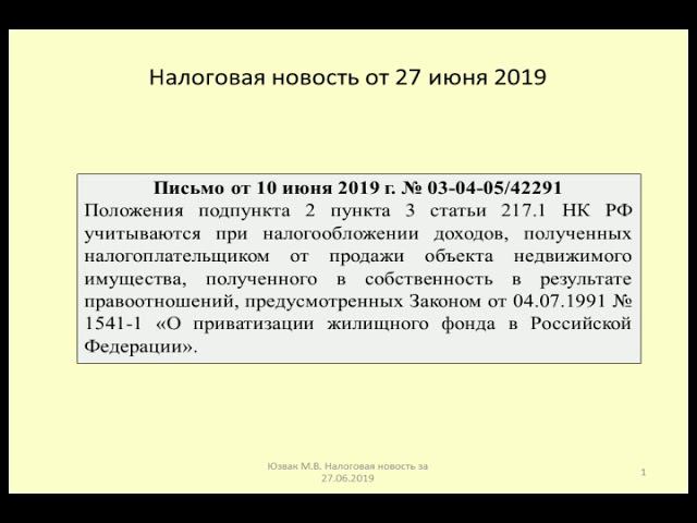 27062019 Налоговая новость о продаже приватизированного жилья / housing privatization